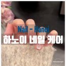 손끝차이네일
