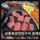 11560-문래동04-139 | [서울 맛집 추천 , 가격, 정보] 상록회관연탄구이 문래점 가성비와 고기 질 모두 잡은 곳