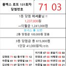 플렉스 로또 131회차 당첨자 이미지