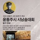 2025 윤동주 시인 80주기 추모⭐️윤동주시 시낭송대회 참가 안내-신청서 이미지