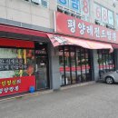 평양레전드짬뽕 이미지