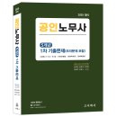 [출간안내] 2025대비 공인노무사 5개년 1차 기출문제 (공인노무사 1차 단기팀 공 편저) 이미지