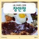 [공지] 장안동 장안정 옛날 돈까스 내돈내산 저녁밥 후기