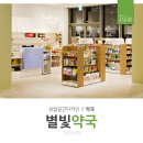 별빛약국 이미지