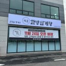 [의정부을지병원맛집]겨울에 뜨끈한 국물이 땡길땐 지호한방삼계탕의정부을지대병원점