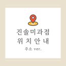 진솔미과점
