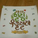 (특강)우쿨렐레(주말) 이미지