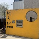 결혼마을 | 🏺 결혼 1주년 기념, 이천 도자기 마을 ‘정도가’ 체험 후기