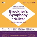 대구시립교향악단-브루크너 탄생 200주년기념-교향곡 “0번” Bruckner’s Symphony “Nullte”-9.13대구콘서트하우스 이미지