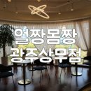 얼짱몸짱 상무점 이미지