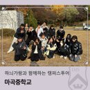 서강곤자가기숙사 | 하늬가람과 함께하는 캠퍼스투어_마곡중학교