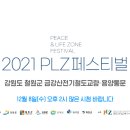 2021 plz페스티벌 이미지