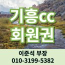 명성교통㈜ | 기흥cc 회원권 36홀 대규모 화성 동탄골프장