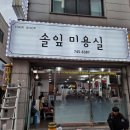 솔잎미용실 - 동구 망양로 611 | 솔잎미용실