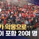 축제가 악몽으로••슈퍼볼 우승 축하 현장서 총격 (2024.02.15/뉴스데스크/MBC) 이미지