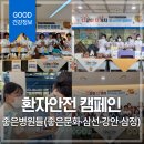 의료법인 삼정의료재단 삼정병원 | 좋은병원들 세계환자안전의날 맞이 원내 행사 진행(좋은문화·삼선·강안·삼정)