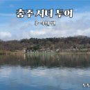 유동1소교량 | 4000원으로 떠난 충주시티투어 솔직 후기