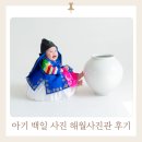 망향로 | [방문후기] 천안아기사진관 해월사진관 백일촬영 후기
