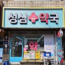 성심약국 네이버블로그