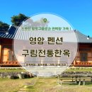 영암펜션 | [영암펜션] 구림전통한옥 후기! 따뜻한 황토 구들방과 프라이빗 독채 힐링