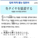 冬タイヤを装着する - 겨울용 타이어를 장착하다 이미지