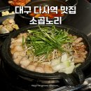 다사역 3번출구 | 대구 다사역 맛집 소곱노리 한우 곱창 대창구이 외식 후기