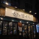 마포본가 | 서울 마포 망원 본가껍데기 내돈내산 후기