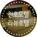 라뷰호텔 | 천호모텔 라뷰호텔에서 힐링후기