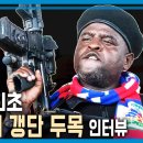 한국 언론 최초 아이티 갱단 두목 인터뷰했던 PD 이미지