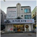 고기로678