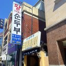 왕순두부 이미지