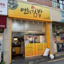 20세기떡볶이충전소 | 연희김밥 본점 서대문구 매운김밥