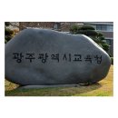 광주교육청 2026학년도 광주지역 고교 신입생 전형 확정[미래교육신문] 이미지