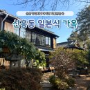 이가옥 | 군산 당일치기 여행 아이랑 애견동반으로 다녀온 신흥동 일본식 가옥 후기