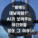 음성CCTV 설치, AI-ISP 기술로 증명한 압도적인 야간 화질