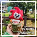 두마산촌생태마을 | 포항 농촌체험 죽장 두마 산촌생태마을 팸투어 후기