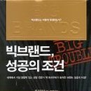 빅브랜드