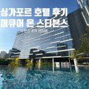 싱가포르 머큐어 온 스티븐스 호텔 자세한 후기(수영장2개,조식) 추천