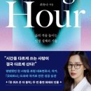 P051 | 독서 후기, 마일리지 아워, 최유나