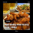 국민옛날통닭 | [부산 하단 맛집] 고향통닭 하단점 : 바삭한 옛날통닭과 땡초똥집세트, 하단치맥추천