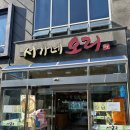 유한회사 멤버스투어 | 부산 맛집 투어라면 꼭 가야 할 서가네오리 오리요리 후기