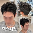 2026 남자 헤어스타일 추천, 코르티스 텍스처컷으로 완성한 남자 커트 후기