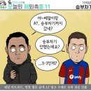 칼카나마 오늘의 해외축툰 / 마드리드 더비 영상 이미지