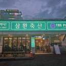 삼환축산동구 이미지