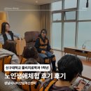 능조산업안전용품 | 신구대학교 물리치료학과 1학년 | 성남시니어산업혁신센터 노인생애체험 후기