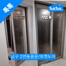 부산전국자동문수리설치 | 부산 남구 2연동포켓도어 중문 수리 후기