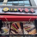 달콤왕가탕후루 완도점 이미지