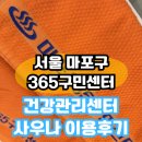 용산구민편의복합시설 | 마포365구민센터 건강관리센터 사우나 이용 후기