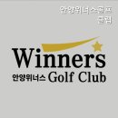 안양위너스골프클럽 네이버블로그