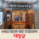 현대자동차충주서비스(주) | 충주 맛집 수안보 꿩요리 부모님 모시고 가기 좋은 건강보양식 수안보대장군